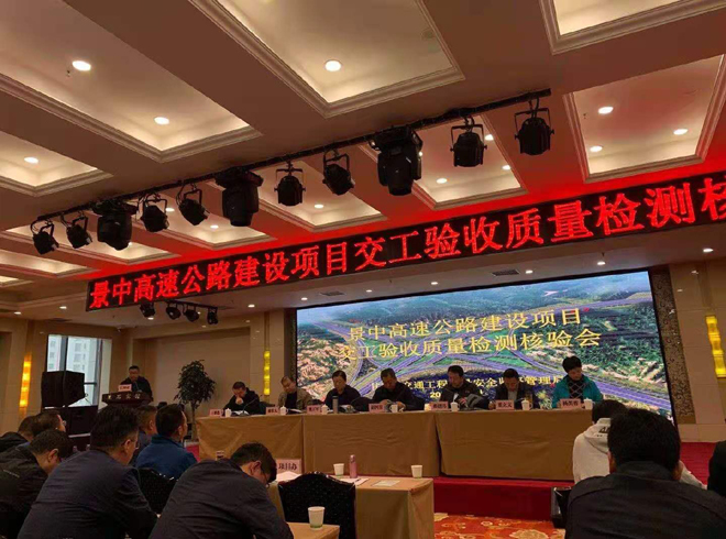 2020年10月12日景中高速交工核验会