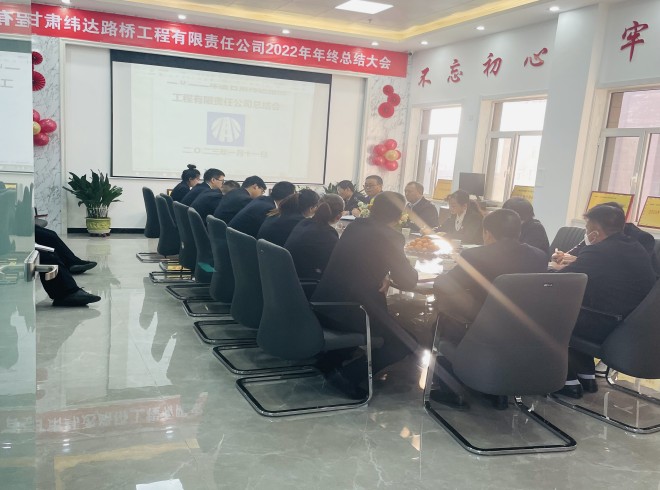 我公司召开2022年度年终工作总结会议